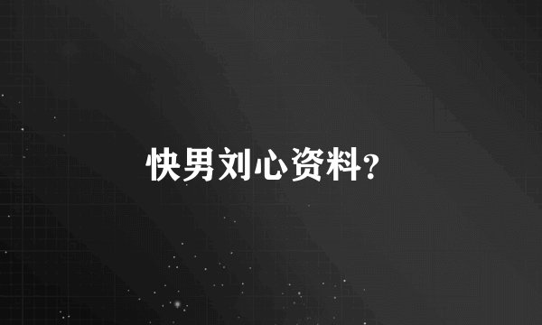 快男刘心资料？