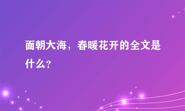 面朝大海，春暖花开的全文是什么？