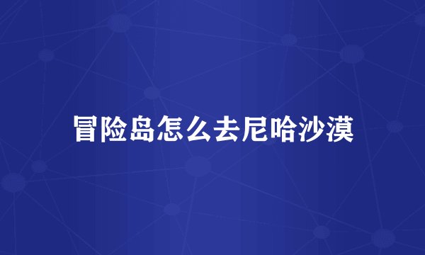 冒险岛怎么去尼哈沙漠