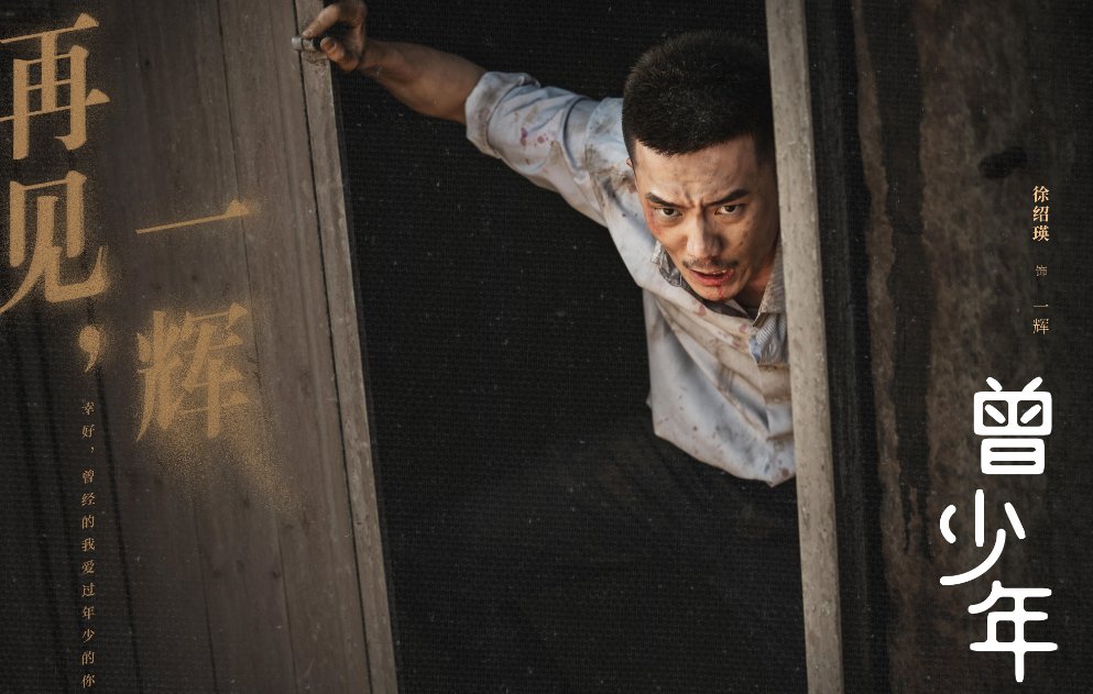 曾少年一辉哪一集死的