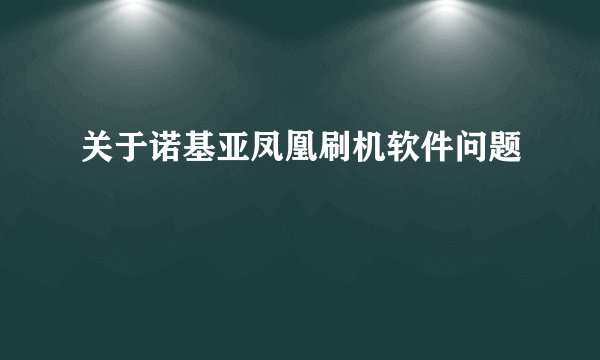 关于诺基亚凤凰刷机软件问题