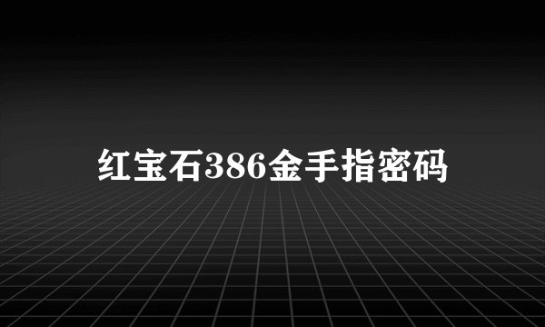 红宝石386金手指密码