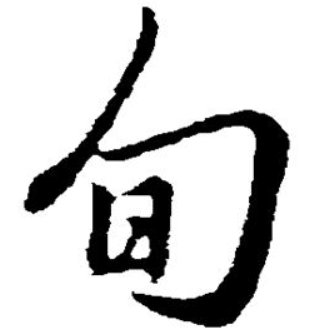 “旬”是什么意思？