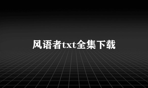 风语者txt全集下载