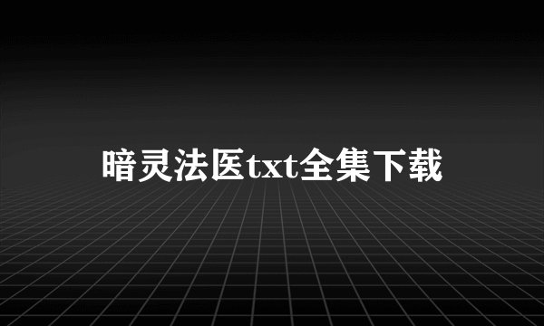 暗灵法医txt全集下载