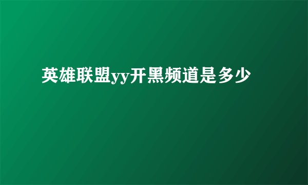 英雄联盟yy开黑频道是多少