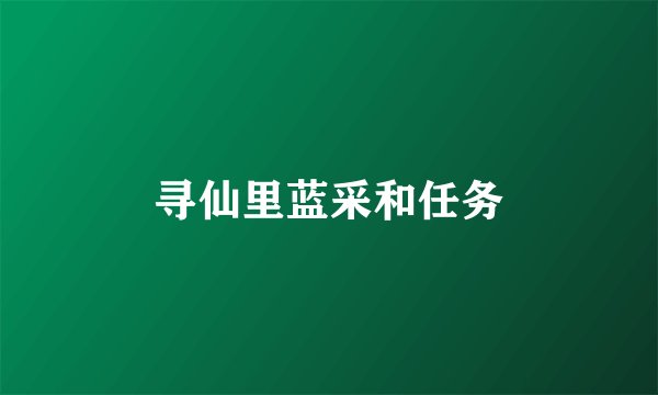 寻仙里蓝采和任务