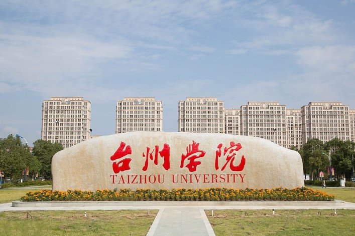 台州学院是几本大学
