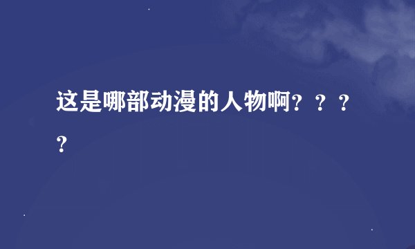 这是哪部动漫的人物啊？？？？