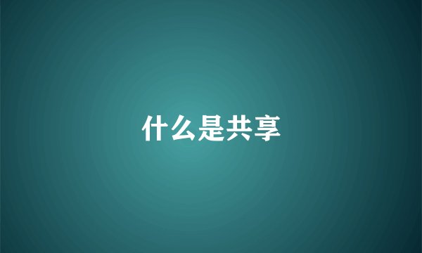 什么是共享