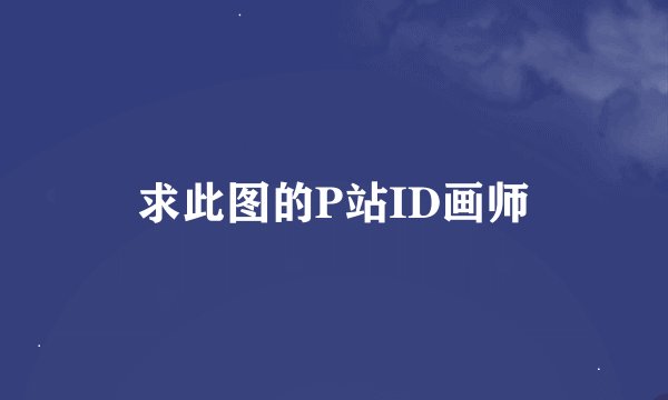 求此图的P站ID画师