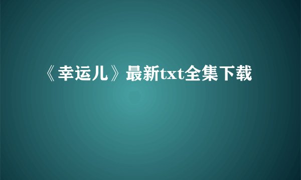 《幸运儿》最新txt全集下载