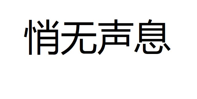 悄无声息造句