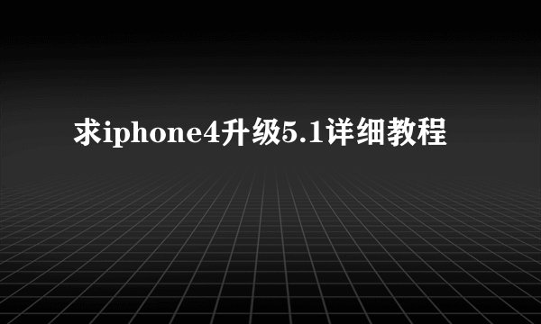求iphone4升级5.1详细教程