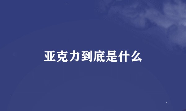 亚克力到底是什么