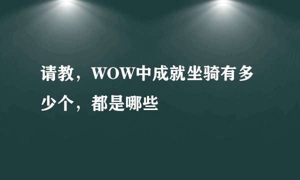 请教，WOW中成就坐骑有多少个，都是哪些