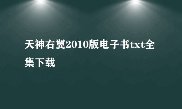 天神右翼2010版电子书txt全集下载