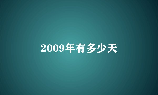 2009年有多少天
