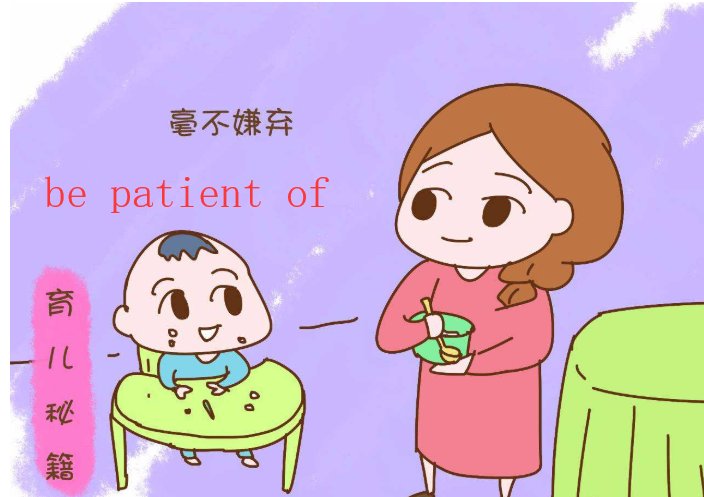 be patient of 是什么意思