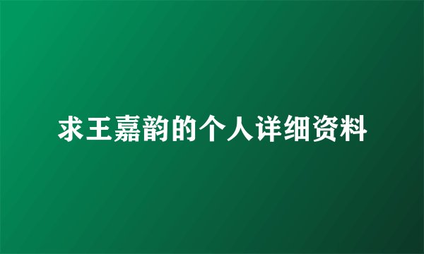 求王嘉韵的个人详细资料