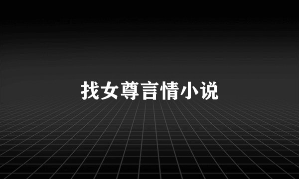 找女尊言情小说