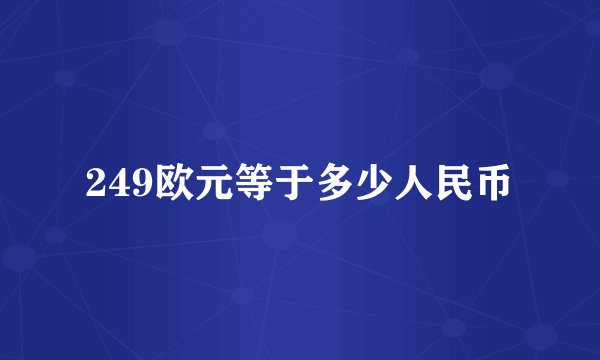 249欧元等于多少人民币