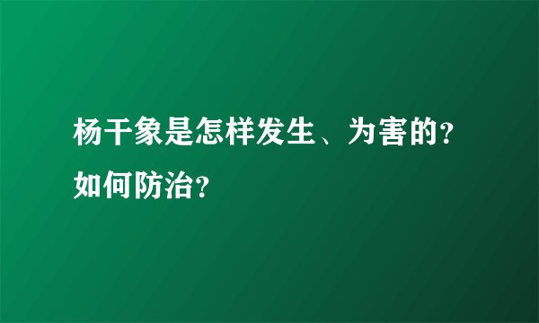 杨干象是怎样发生、为害的？如何防治？