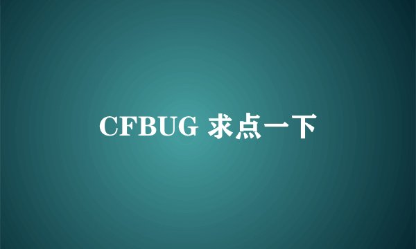 CFBUG 求点一下