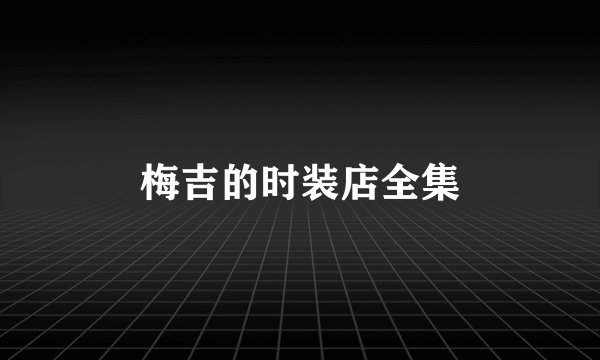 梅吉的时装店全集