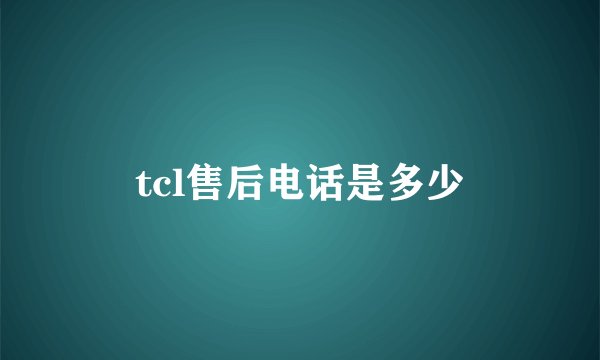 tcl售后电话是多少