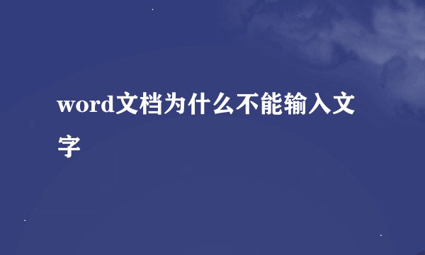 word文档为什么不能输入文字