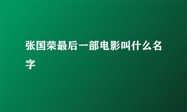 张国荣最后一部电影叫什么名字