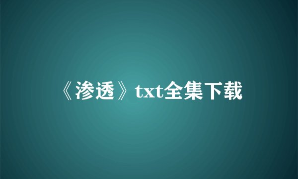 《渗透》txt全集下载