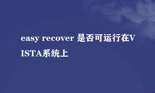 easy recover 是否可运行在VISTA系统上