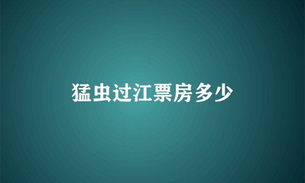 猛虫过江票房多少