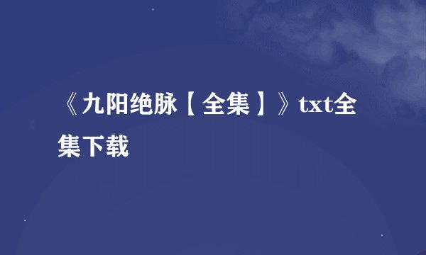 《九阳绝脉【全集】》txt全集下载