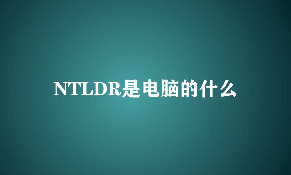 NTLDR是电脑的什么
