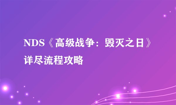 NDS《高级战争：毁灭之日》详尽流程攻略