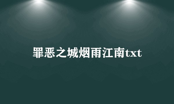 罪恶之城烟雨江南txt