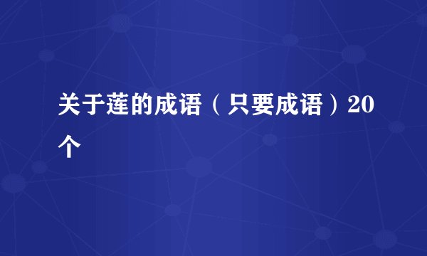 关于莲的成语（只要成语）20个