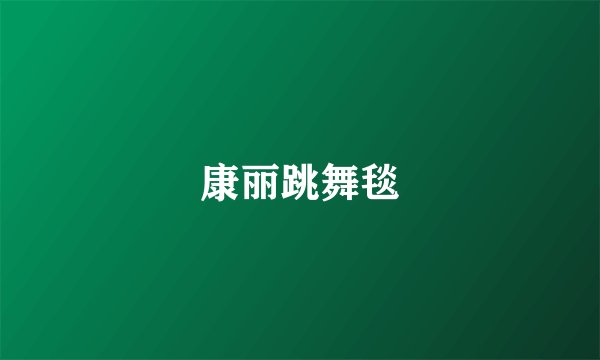 康丽跳舞毯