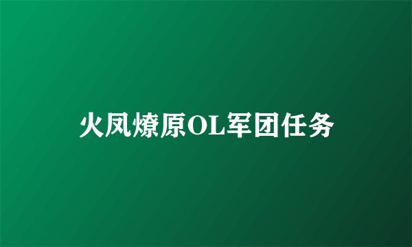 火凤燎原OL军团任务