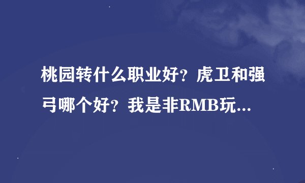 桃园转什么职业好？虎卫和强弓哪个好？我是非RMB玩家。。。。