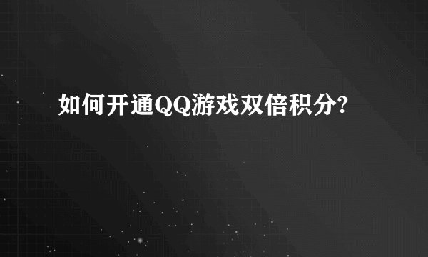 如何开通QQ游戏双倍积分?