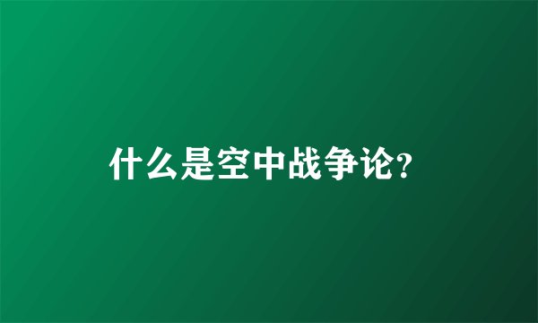 什么是空中战争论？