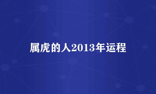 属虎的人2013年运程