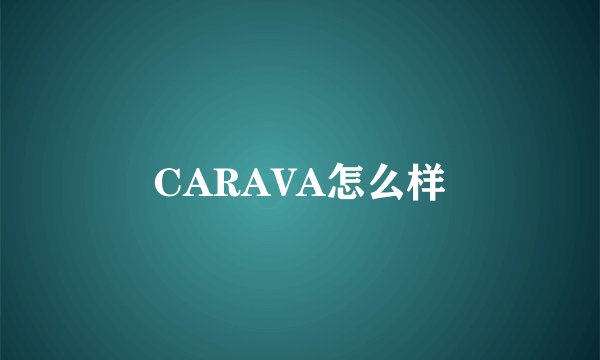 CARAVA怎么样