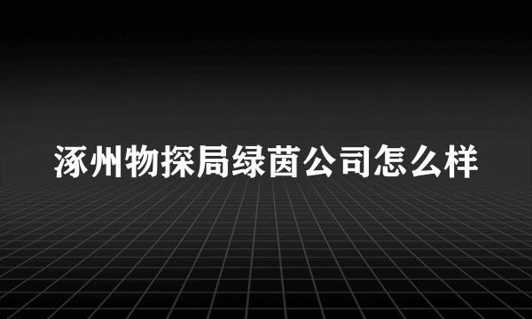 涿州物探局绿茵公司怎么样