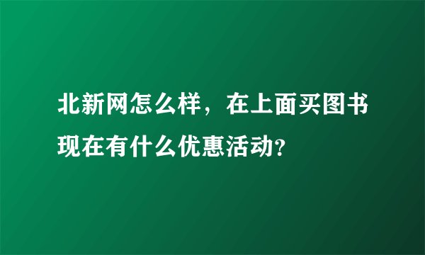 北新网怎么样，在上面买图书现在有什么优惠活动？