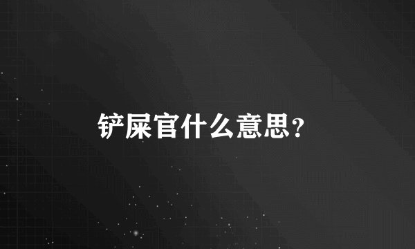 铲屎官什么意思？